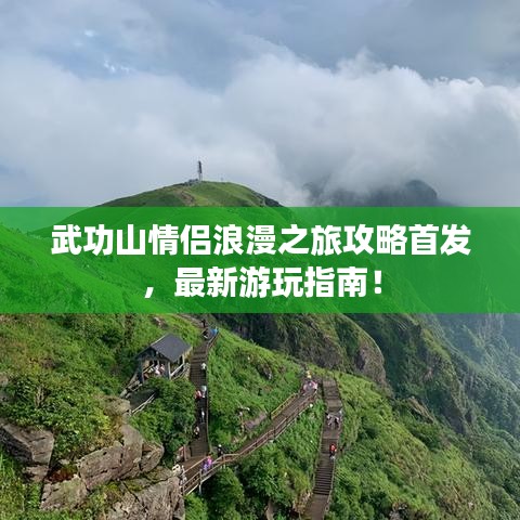 武功山情侶浪漫之旅攻略首發(fā)，最新游玩指南！