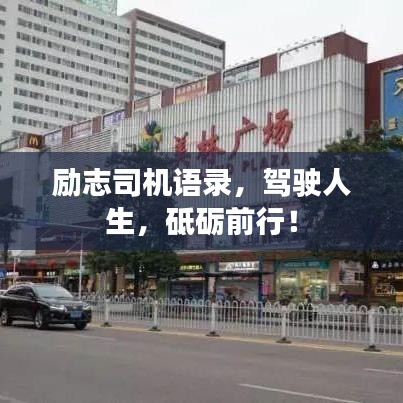 勵志司機(jī)語錄，駕駛?cè)松?，砥礪前行！