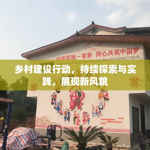 鄉(xiāng)村建設行動，持續(xù)探索與實踐，展現新風貌