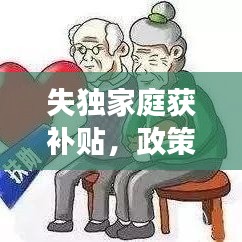 失獨家庭獲補貼，政策關(guān)懷與社會支持顯成效