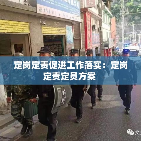 定崗定責(zé)促進工作落實：定崗定責(zé)定員方案 