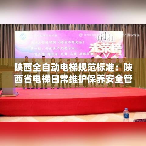 陜西全自動電梯規(guī)范標準：陜西省電梯日常維護保養(yǎng)安全管理規(guī)定 