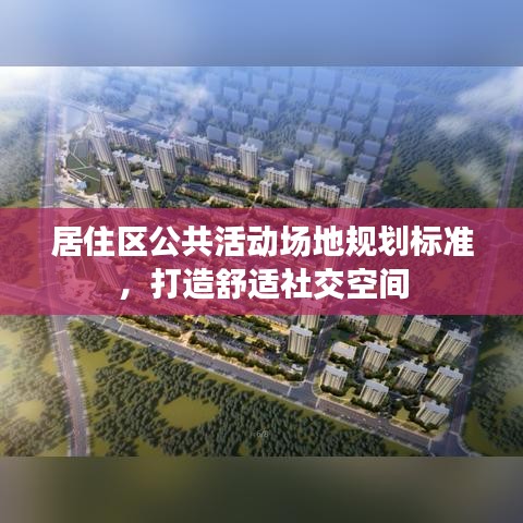 居住區(qū)公共活動(dòng)場(chǎng)地規(guī)劃標(biāo)準(zhǔn)，打造舒適社交空間