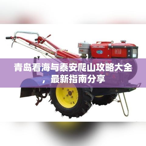 青島看海與泰安爬山攻略大全，最新指南分享