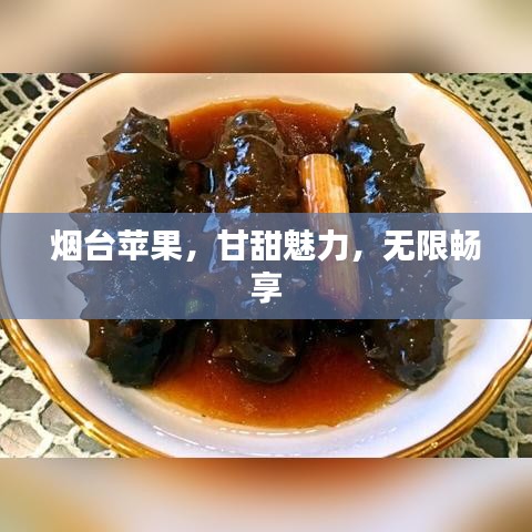 煙臺蘋果，甘甜魅力，無限暢享