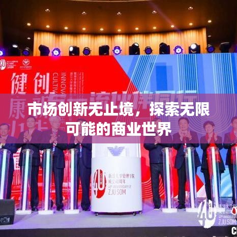 市場創(chuàng)新無止境，探索無限可能的商業(yè)世界