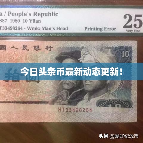 今日頭條幣最新動態(tài)更新！