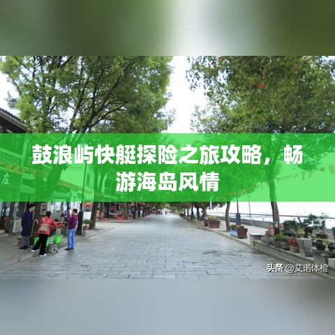 鼓浪嶼快艇探險(xiǎn)之旅攻略，暢游海島風(fēng)情