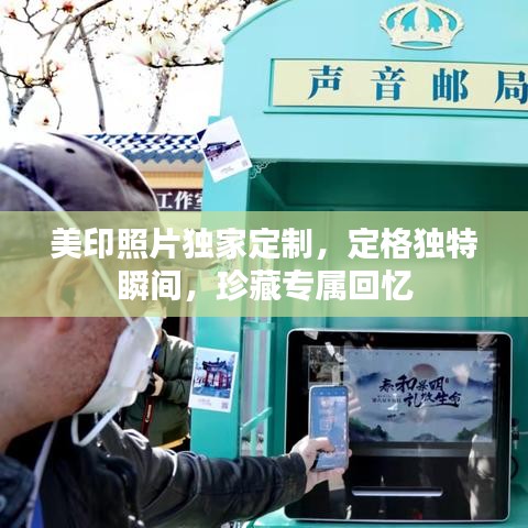 美印照片獨(dú)家定制，定格獨(dú)特瞬間，珍藏專屬回憶
