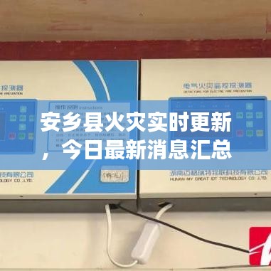 安鄉(xiāng)縣火災實時更新，今日最新消息匯總