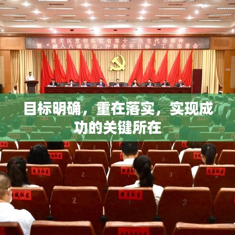 目標(biāo)明確，重在落實(shí)，實(shí)現(xiàn)成功的關(guān)鍵所在