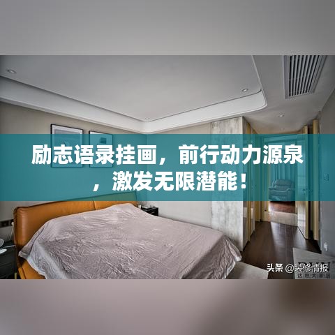 勵(lì)志語(yǔ)錄掛畫(huà)，前行動(dòng)力源泉，激發(fā)無(wú)限潛能！