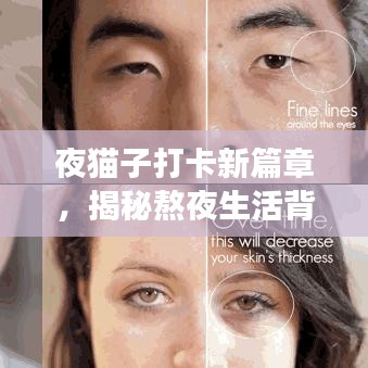夜貓子打卡新篇章，揭秘熬夜生活背后的故事