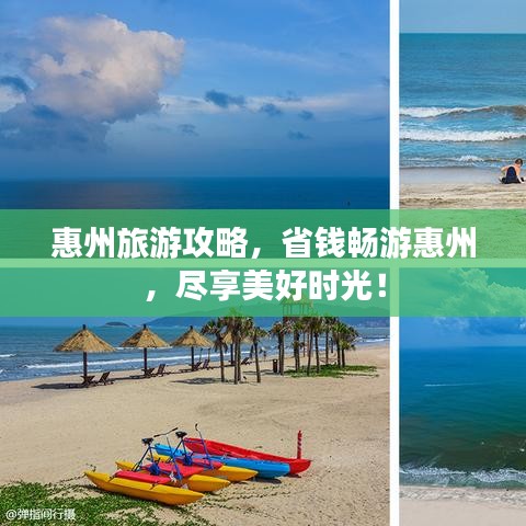 惠州旅游攻略，省錢暢游惠州，盡享美好時光！