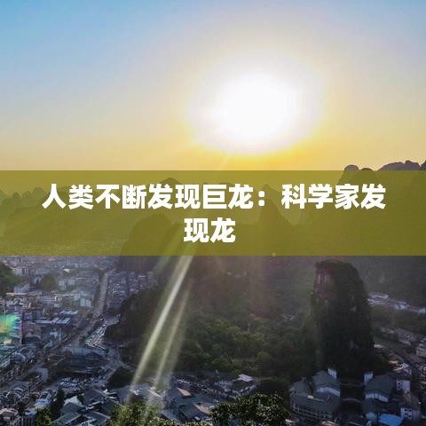 人類不斷發(fā)現(xiàn)巨龍：科學(xué)家發(fā)現(xiàn)龍 