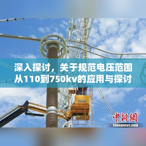 深入探討，關(guān)于規(guī)范電壓范圍從110到750kv的應(yīng)用與探討