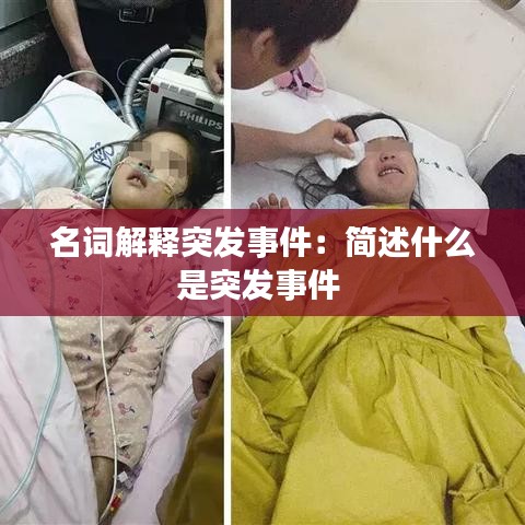 名詞解釋突發(fā)事件：簡述什么是突發(fā)事件 