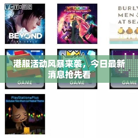 港服活動風(fēng)暴來襲，今日最新消息搶先看