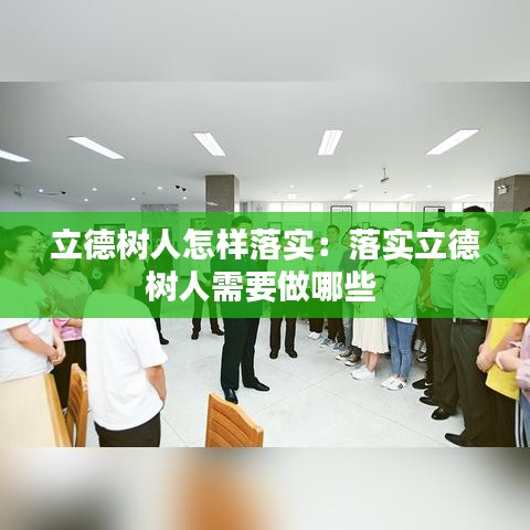 立德樹(shù)人怎樣落實(shí)：落實(shí)立德樹(shù)人需要做哪些 