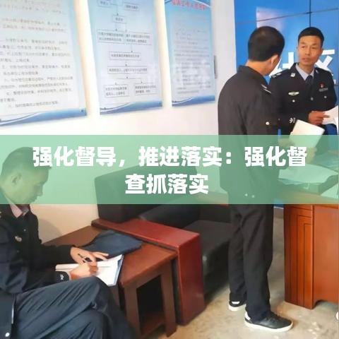 強(qiáng)化督導(dǎo)，推進(jìn)落實(shí)：強(qiáng)化督查抓落實(shí) 
