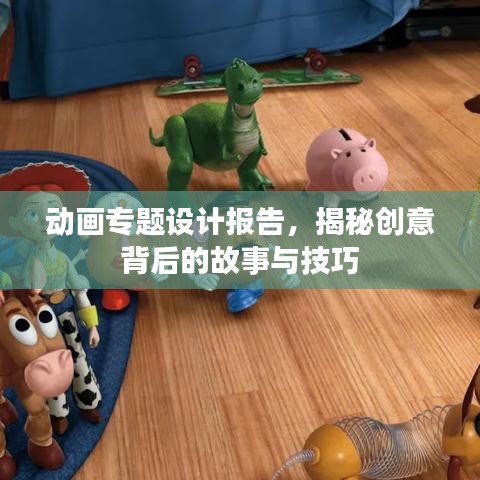 動(dòng)畫專題設(shè)計(jì)報(bào)告，揭秘創(chuàng)意背后的故事與技巧