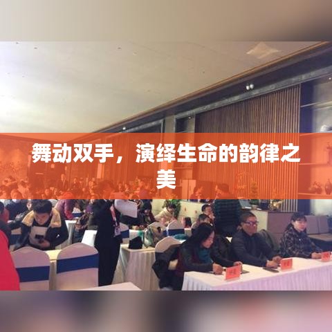 舞動(dòng)雙手，演繹生命的韻律之美