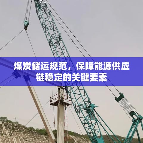 煤炭儲運(yùn)規(guī)范，保障能源供應(yīng)鏈穩(wěn)定的關(guān)鍵要素
