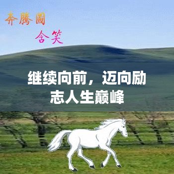 繼續(xù)向前，邁向勵(lì)志人生巔峰