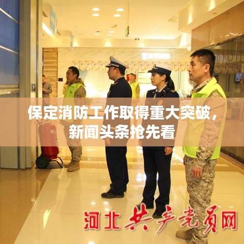 保定消防工作取得重大突破，新聞頭條搶先看