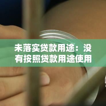 未落實(shí)貸款用途：沒(méi)有按照貸款用途使用貸款是否構(gòu)成貸款詐騙罪? 