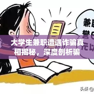 大學(xué)生兼職遭遇詐騙真相揭秘，深度剖析騙局與應(yīng)對之策