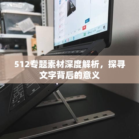 512專題素材深度解析，探尋文字背后的意義
