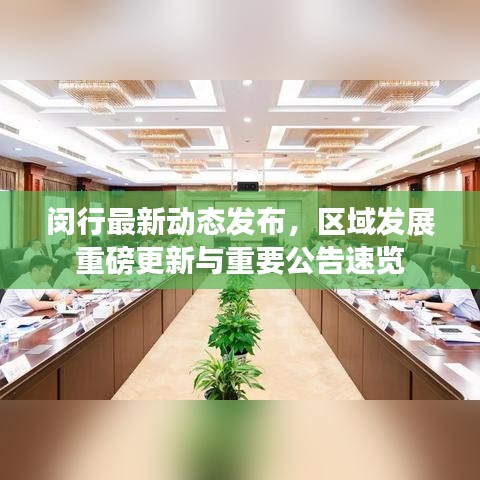 閔行最新動態(tài)發(fā)布，區(qū)域發(fā)展重磅更新與重要公告速覽
