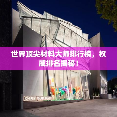 世界頂尖材料大師排行榜，權(quán)威排名揭秘！