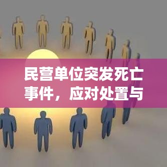 民營單位突發(fā)死亡事件，應對處置與深刻反思