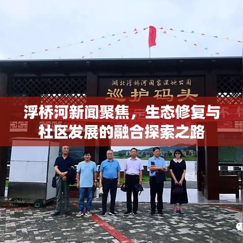 浮橋河新聞聚焦，生態(tài)修復(fù)與社區(qū)發(fā)展的融合探索之路