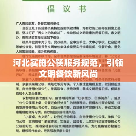 河北實(shí)施公筷服務(wù)規(guī)范，引領(lǐng)文明餐飲新風(fēng)尚