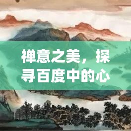 禪意之美，探尋百度中的心靈之旅