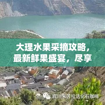 大理水果采摘攻略，最新鮮果盛宴，盡享采摘樂(lè)趣！