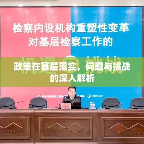 政策在基層落實，問題與挑戰(zhàn)的深入解析