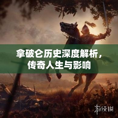 拿破侖歷史深度解析，傳奇人生與影響
