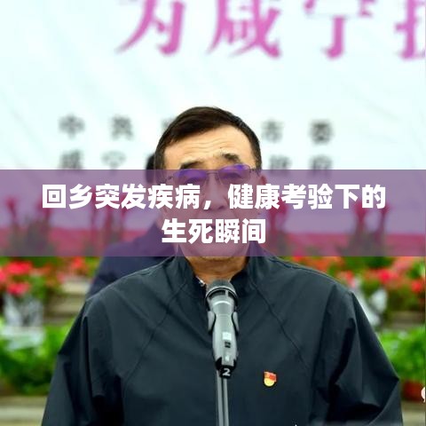 回鄉(xiāng)突發(fā)疾病，健康考驗下的生死瞬間