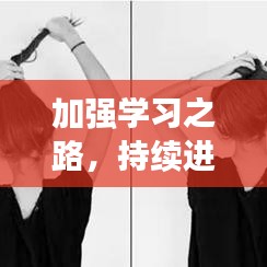 加強(qiáng)學(xué)習(xí)之路，持續(xù)進(jìn)階之旅