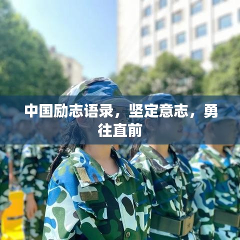 中國勵志語錄，堅定意志，勇往直前