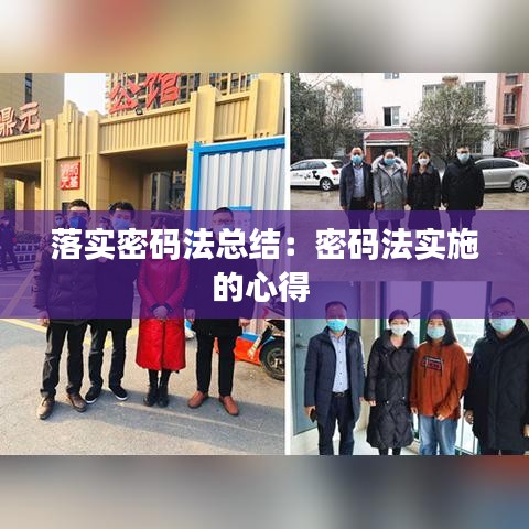 落實(shí)密碼法總結(jié)：密碼法實(shí)施的心得 