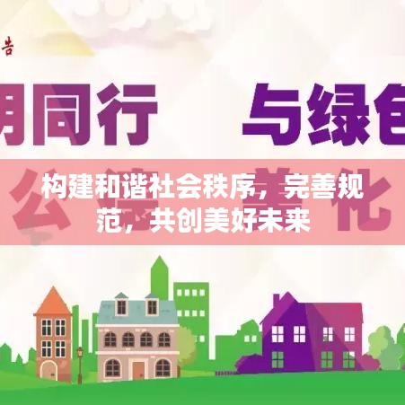 構(gòu)建和諧社會(huì)秩序，完善規(guī)范，共創(chuàng)美好未來
