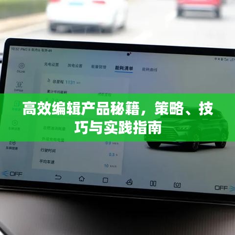 高效編輯產(chǎn)品秘籍，策略、技巧與實踐指南