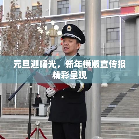 元旦迎曙光，新年橫版宣傳報(bào)精彩呈現(xiàn)