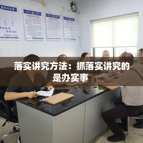 落實講究方法：抓落實講究的是辦實事 