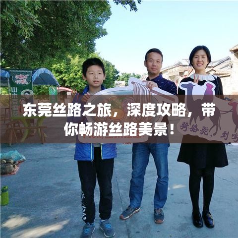 東莞絲路之旅，深度攻略，帶你暢游絲路美景！
